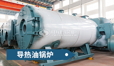 25噸導熱油的鍋爐多大